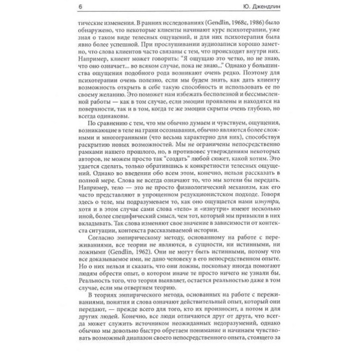 Фокусирование. Новый психотерапевтический метод. Юджин Джендлін