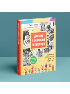Дитина і сенсорна інтеграція. Розуміння прихованих проблем розвитку. Енн Джин Айрес