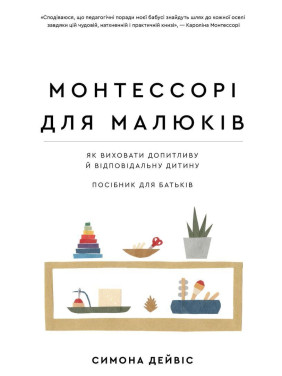 Монтессорі для малюків. Як виховати допитливу й відповідальну дитину. Посібник для батьків. Симона Дейвіс, Хійоко Імаї
