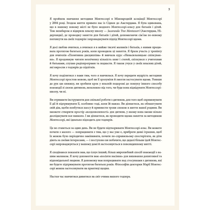 Монтессорі для малюків. Як виховати допитливу й відповідальну дитину. Посібник для батьків. Симона Дейвіс, Хійоко Імаї