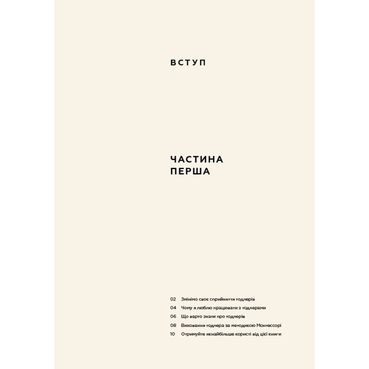 Монтессорі для малюків. Як виховати допитливу й відповідальну дитину. Посібник для батьків. Симона Дейвіс, Хійоко Імаї