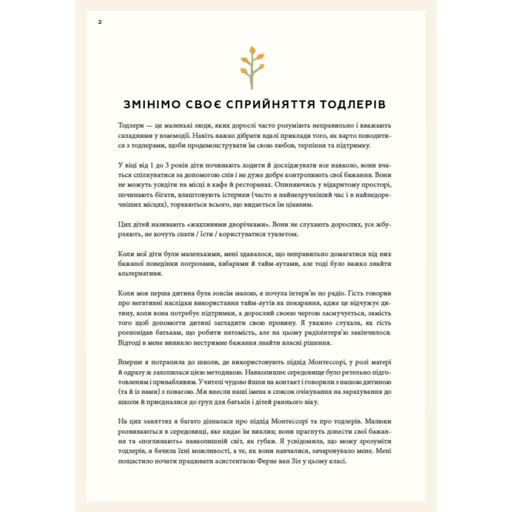 Монтессорі для малюків. Як виховати допитливу й відповідальну дитину. Посібник для батьків. Симона Дейвіс, Хійоко Імаї