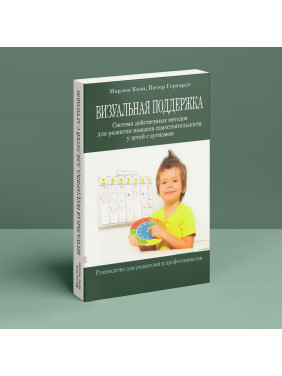 Визуальная поддержка. Система действенных методов для развития навыков самостоятельности у детей с аутизмом. Марлен Коен, Пітер Герхардт