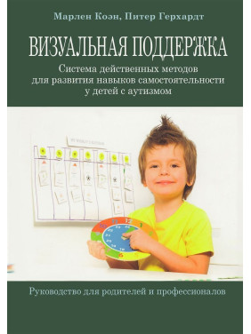 Визуальная поддержка. Система действенных методов для развития навыков самостоятельности у детей с аутизмом. Марлен Коен, Пітер Герхардт