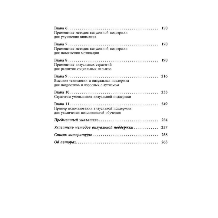 Визуальная поддержка. Система действенных методов для развития навыков самостоятельности у детей с аутизмом. Марлен Коен, Пітер Герхардт