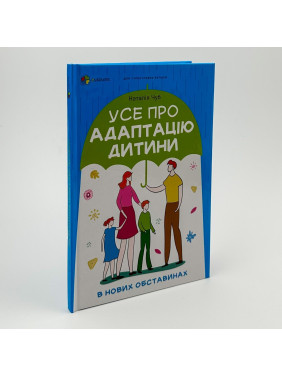 Усе про адаптацію дитини в нових обставинах. Наталія Чуб