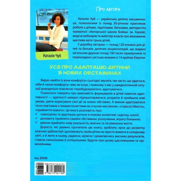Все об адаптации ребенка в новых обстоятельствах. Наталья Чуб
