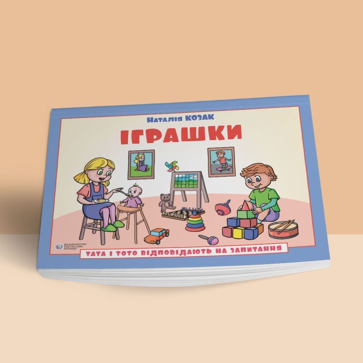 Тата і Тото відповідають на запитання. Іграшки: посібник для дітей 6–7 років. Наталія Козак