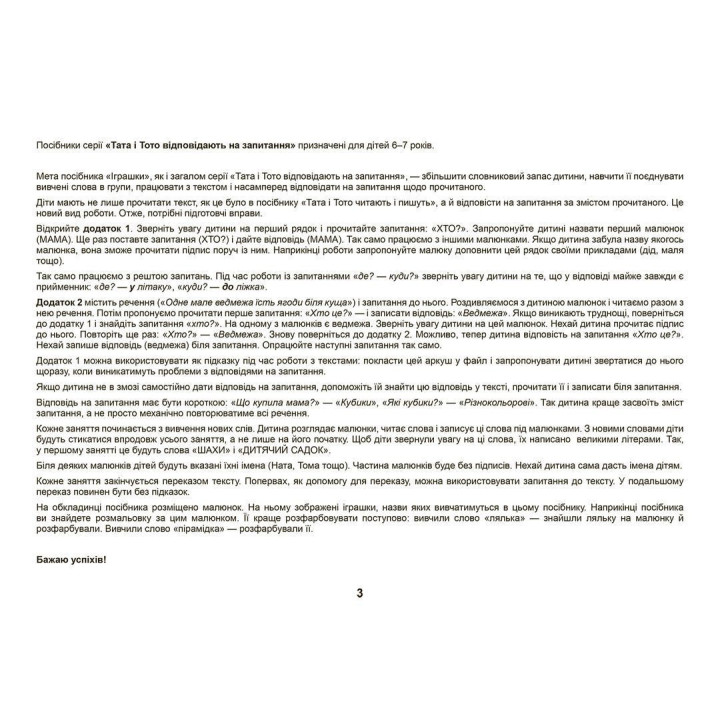 Тата і Тото відповідають на запитання. Іграшки: посібник для дітей 6–7 років. Наталія Козак