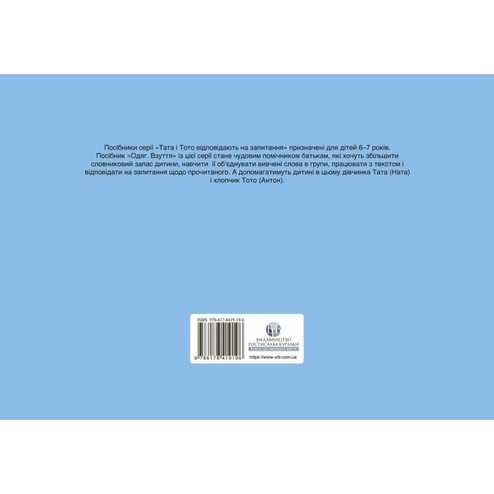 Тата і Тото відповідають на запитання. Одяг. Взуття: посібник для дітей 6–7 років. Наталія Козак