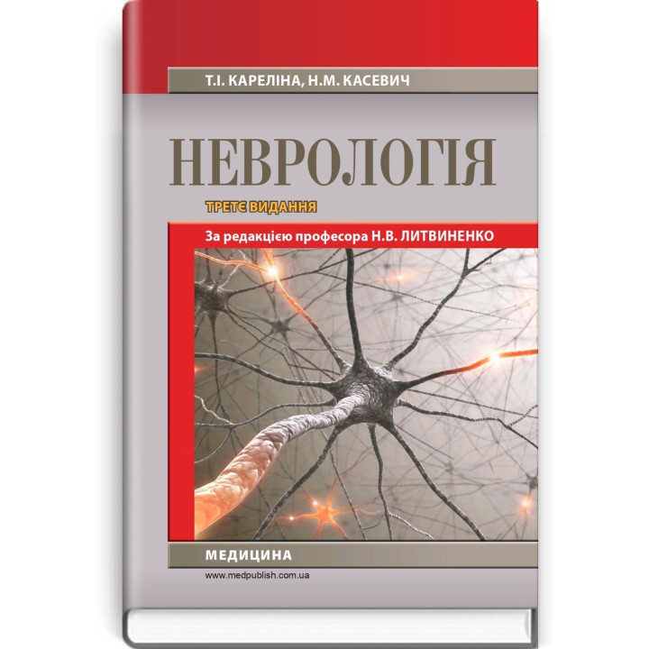 Неврологія: підручник. Наталія В. Литвиненко, Таїсія І. Кареліна, Ніна М. Касевич