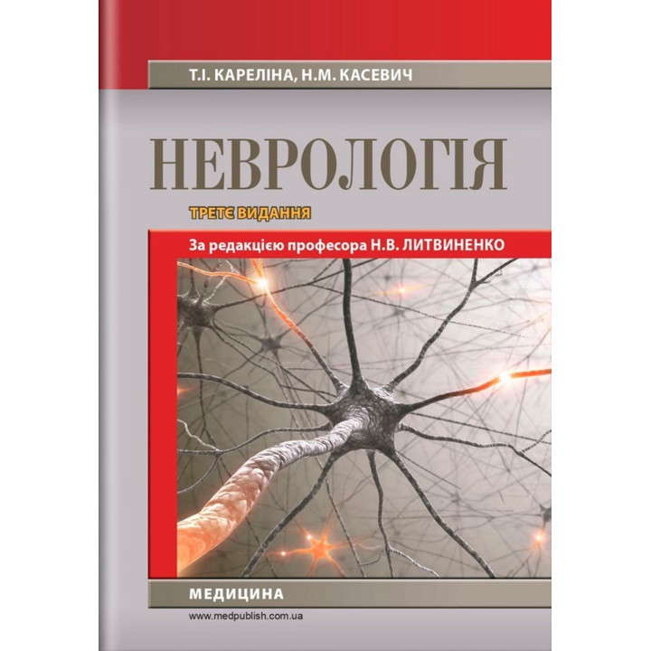 Неврологія: підручник. Наталія В. Литвиненко, Таїсія І. Кареліна, Ніна М. Касевич