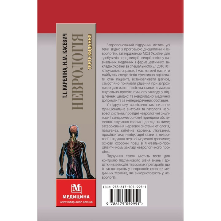 Неврологія: підручник. Наталія В. Литвиненко, Таїсія І. Кареліна, Ніна М. Касевич