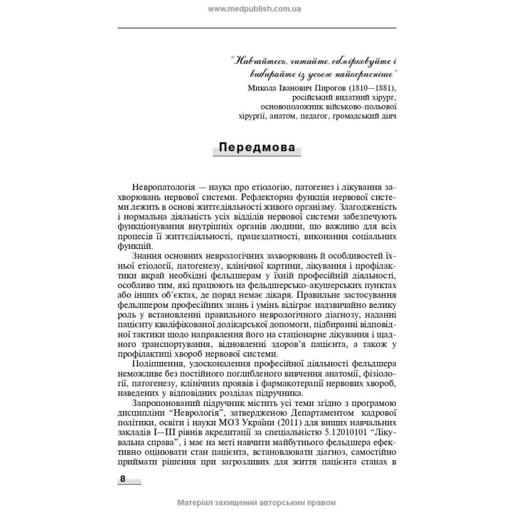 Неврологія: підручник. Наталія В. Литвиненко, Таїсія І. Кареліна, Ніна М. Касевич