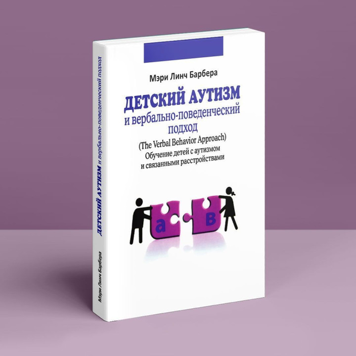 Детский аутизм и вербально-поведенческий подход. Мері Лінч Барбера