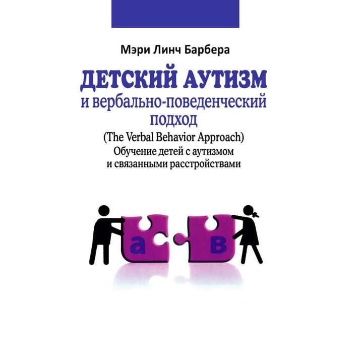 Детский аутизм и вербально-поведенческий подход. Мері Лінч Барбера