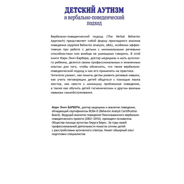 Детский аутизм и вербально-поведенческий подход. Мері Лінч Барбера