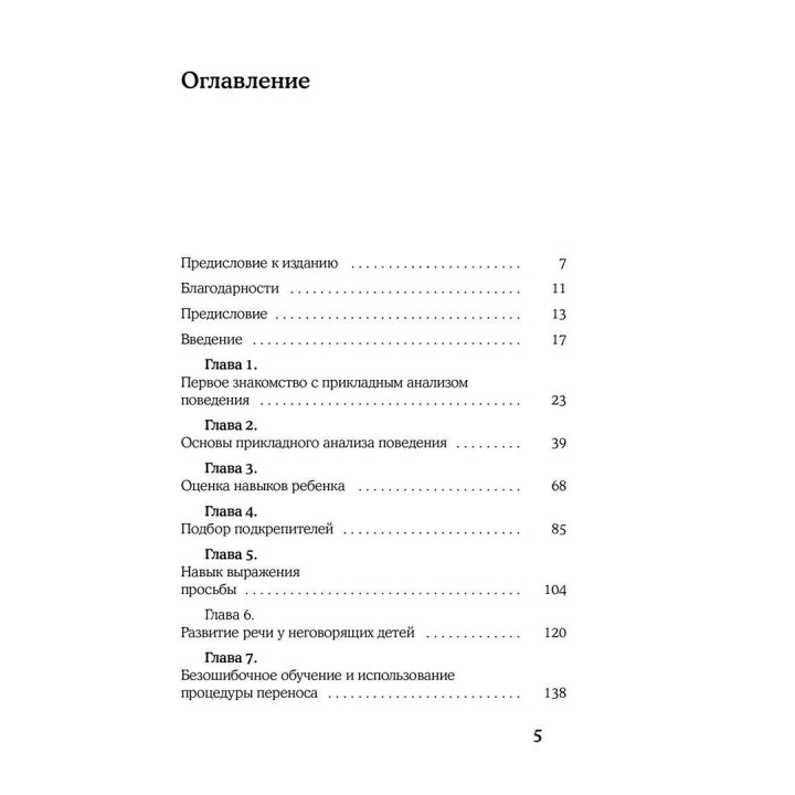 Детский аутизм и вербально-поведенческий подход. Мері Лінч Барбера