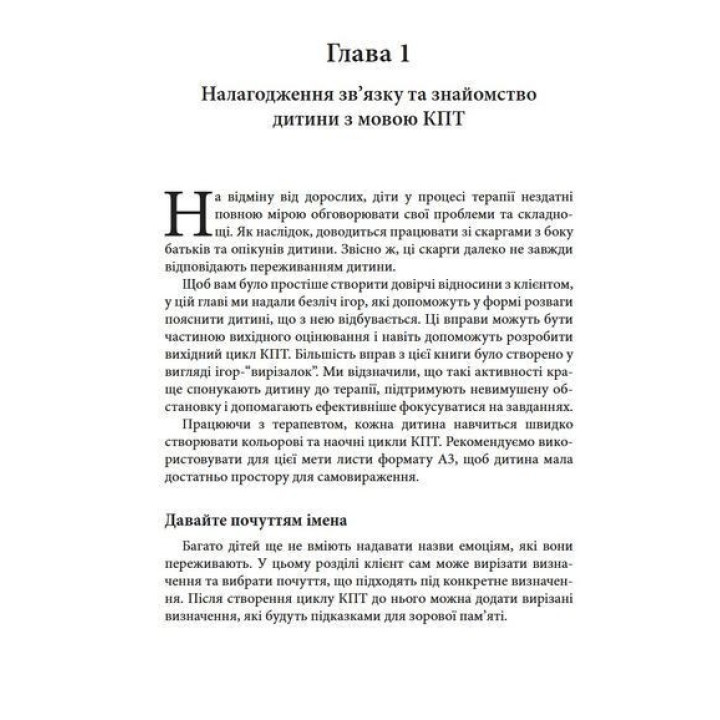 Когнітивно-поведінкова терапія для дитячих психологів. Робочі листи та роздаткові матеріали. Джеймс Меннінг, Нікола Ріджуей