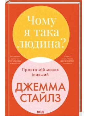 Чому я така людина? Просто мій мозок інакший. Джемма Стайлз