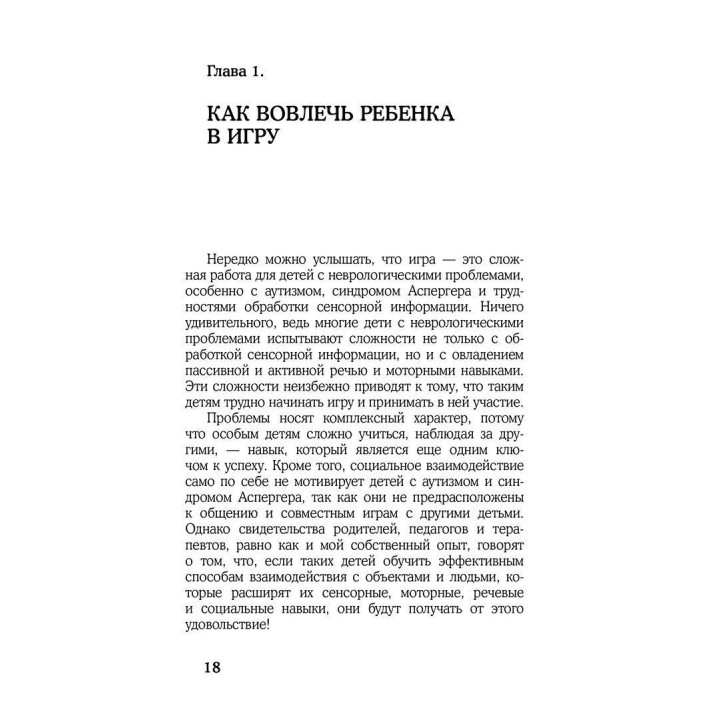 Развитие основных навыков у детей с аутизмом. Эффективная методика игровых занятий с особыми детьми. Тара Делані