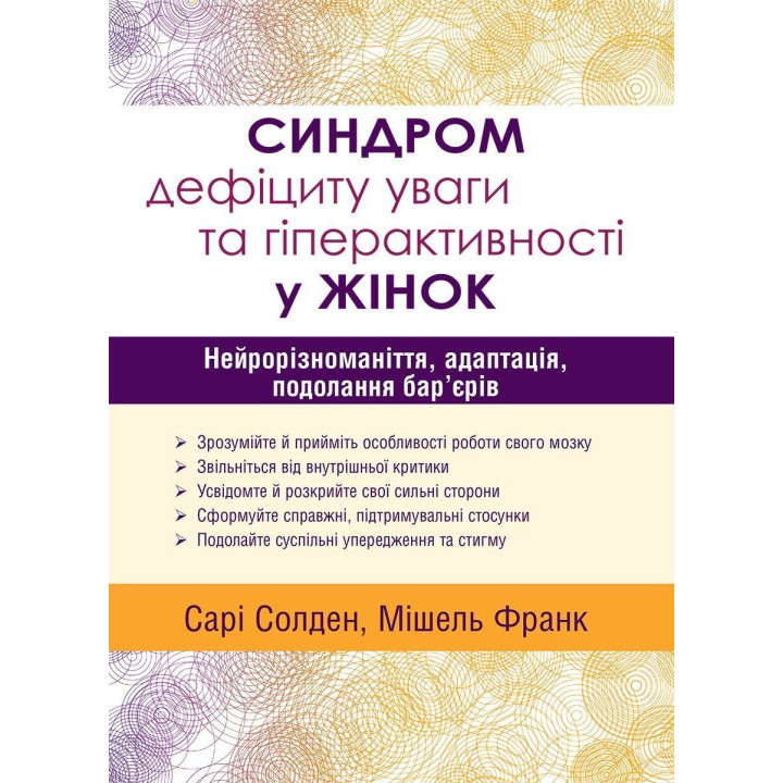 Синдром дефіциту уваги та гіперактивності у жінок: нейрорізноманіття, адаптація, подолання бар’єрів. Сарі Солден, Мішель Франк