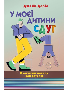 У моєї дитини СДУГ. Практичні поради для батьків. Джейн Девіс