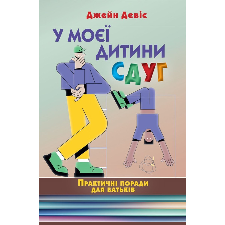 У моєї дитини СДУГ. Практичні поради для батьків. Джейн Девіс