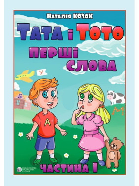 Тата і Тото. Перші слова. Частина 1. Наталія Козак