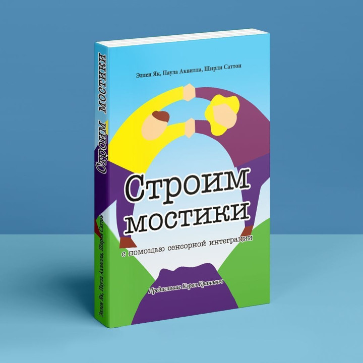 Строим мостики с помощью сенсорной интеграции. Терапия детей с аутизмом. Еллен Як, Паула Аквілла, Ширлі Саттон