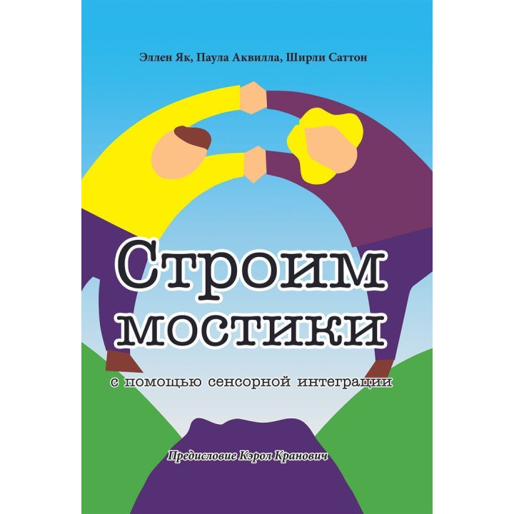 Строим мостики с помощью сенсорной интеграции. Терапия детей с аутизмом. Еллен Як, Паула Аквілла, Ширлі Саттон