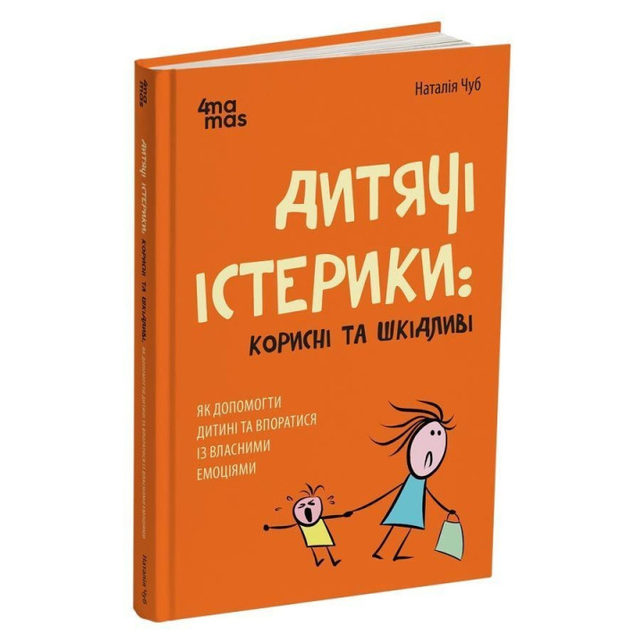 Дитячі істерики: Корисні та шкідливі. Як допомогти дитині та впоратися із власними емоціями. Наталія Чуб