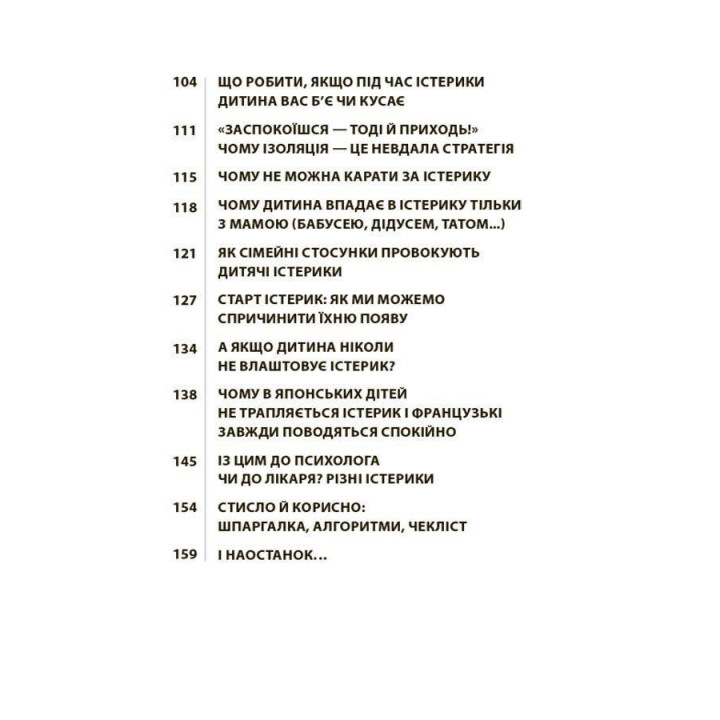 Дитячі істерики: Корисні та шкідливі. Як допомогти дитині та впоратися із власними емоціями. Наталія Чуб