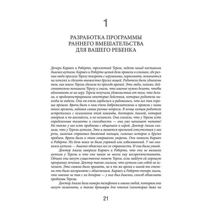 Денверская модель раннего вмешательства для детей с аутизмом. Как в процессе повседневного взаимодействия научить ребенка играть, общаться и учиться. Саллі Дж. Роджерс, Джеральдін Доусон, Лорі А. Вісмара