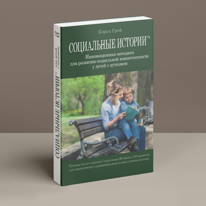 Социальные Истории. Инновационная методика для развития социальной компетентности у детей с аутизмом. Керол Грей