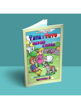 Тата і Тото. Перші слова. Частина 2. Наталія Козак