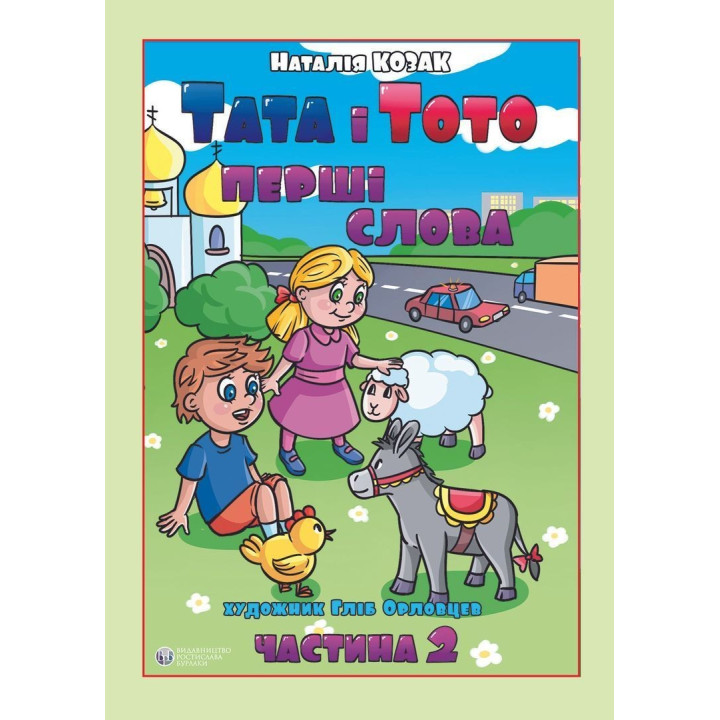 Тата і Тото. Перші слова. Частина 2. Наталія Козак