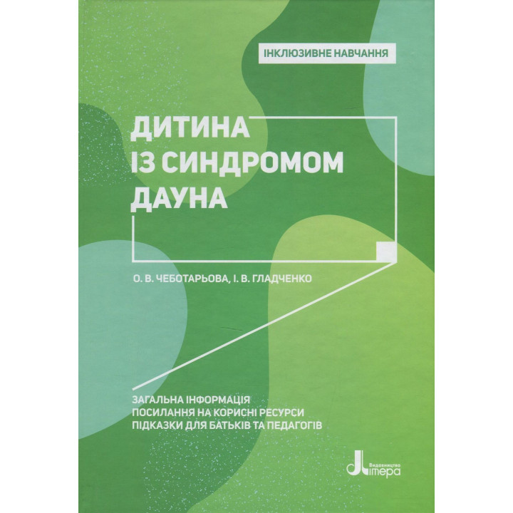 Інклюзивне навчання. Дитина із синдромом Дауна. Олена Чеботарьова, Ірина Гладченко