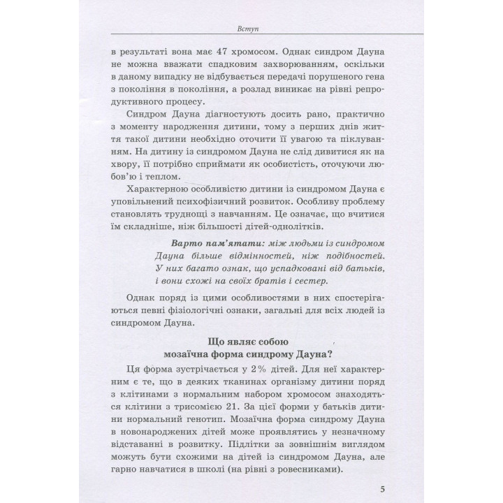Інклюзивне навчання. Дитина із синдромом Дауна. Олена Чеботарьова, Ірина Гладченко