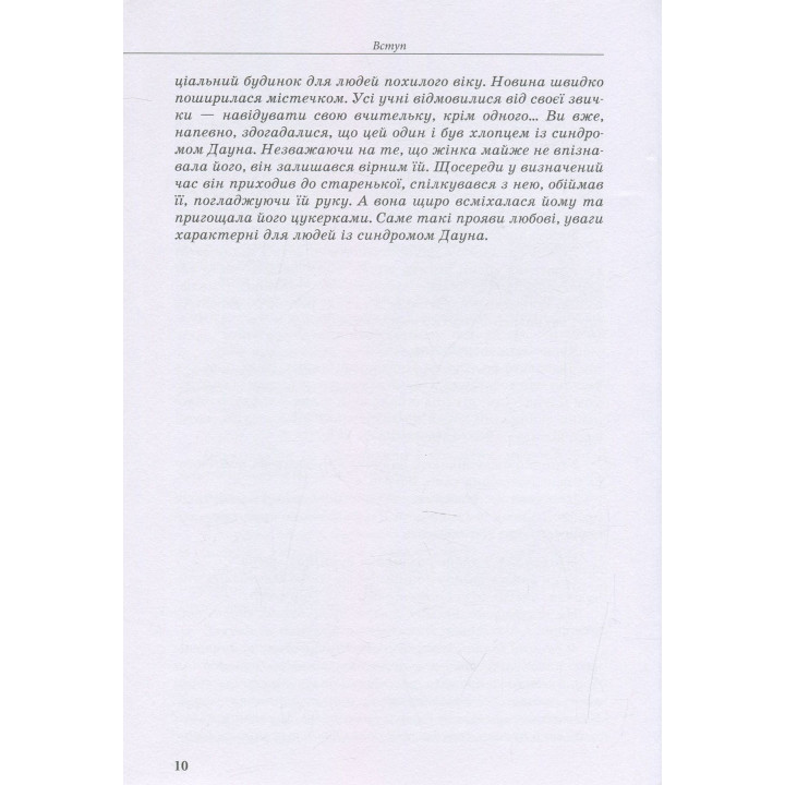 Інклюзивне навчання. Дитина із синдромом Дауна. Олена Чеботарьова, Ірина Гладченко