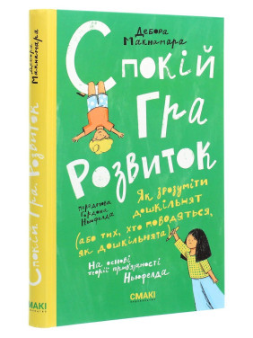 Спокій. Гра. Розвиток: Як зрозуміти дошкільнят (або тих, хто поводяться, як дошкільнята). На основі теорії прив'язаності Ньюфелда. Дебора Макнамара