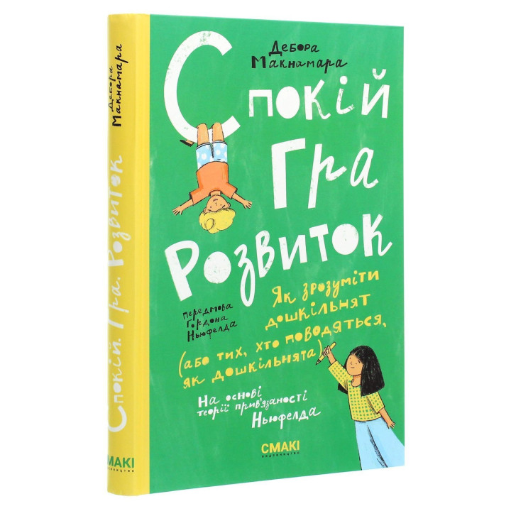 Спокій. Гра. Розвиток: Як зрозуміти дошкільнят (або тих, хто поводяться, як дошкільнята). На основі теорії прив'язаності Ньюфелда. Дебора Макнамара