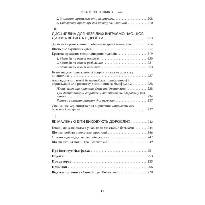 Спокій. Гра. Розвиток: Як зрозуміти дошкільнят (або тих, хто поводяться, як дошкільнята). На основі теорії прив'язаності Ньюфелда. Дебора Макнамара