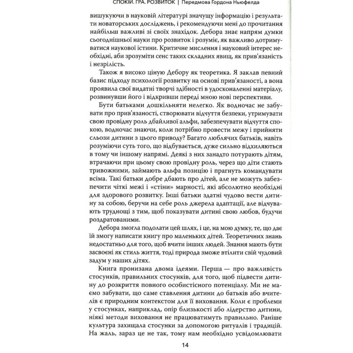 Спокій. Гра. Розвиток: Як зрозуміти дошкільнят (або тих, хто поводяться, як дошкільнята). На основі теорії прив'язаності Ньюфелда. Дебора Макнамара