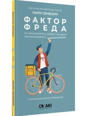 Фактор Фреда: Як заповзятість у роботі та житті звичайне робить надзвичайним. Марк Сенборн