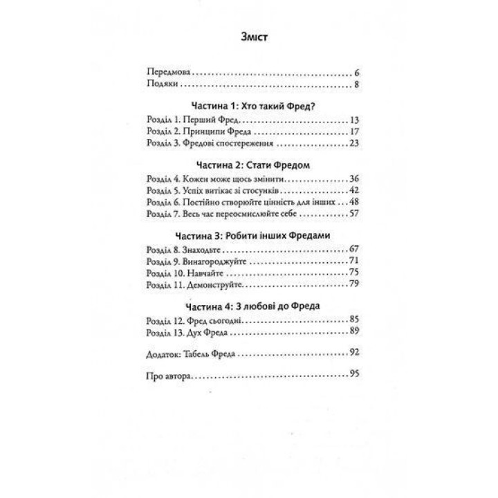 Фактор Фреда: Як заповзятість у роботі та житті звичайне робить надзвичайним. Марк Сенборн