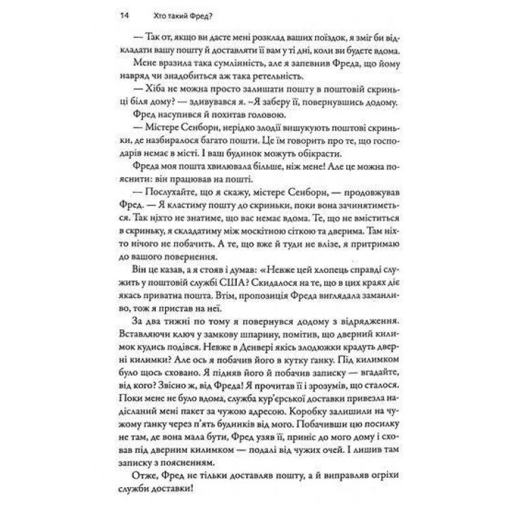 Фактор Фреда: Як заповзятість у роботі та житті звичайне робить надзвичайним. Марк Сенборн