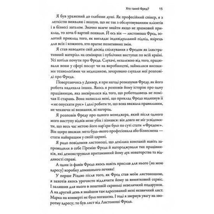 Фактор Фреда: Як заповзятість у роботі та житті звичайне робить надзвичайним. Марк Сенборн