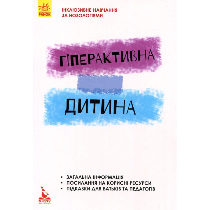 Інклюзивне навчання за нозологіями. Гіперактивна дитина