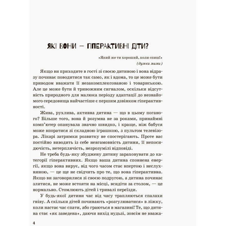 Інклюзивне навчання за нозологіями. Гіперактивна дитина